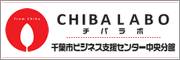 千葉市ビジネス支援センター中央分館CHIBA-LABO