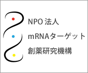 mRNAターゲット創薬研究機構